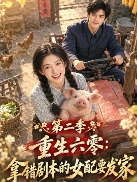 重生六零：拿错剧本的女配要发家第二季（111集）AI短剧（2026）
