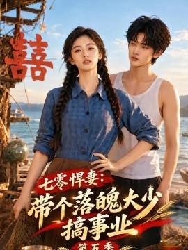 七零悍妻：带个落魄大少搞事业第五季（181集）AI短剧（2026）