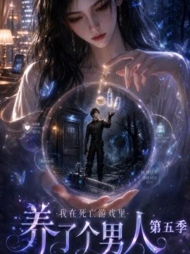 我在死亡游戏里养了个男人第五季（141集）AI短剧 (2026)