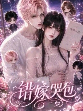 错嫁哭包（65集）AI短剧 (2026)