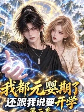 我都元婴期了还跟我说要开学第二季（142集）AI短剧 (2026)