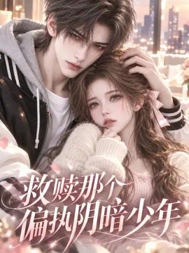 救赎那个偏执阴暗少年（250集）AI短剧 (2026)