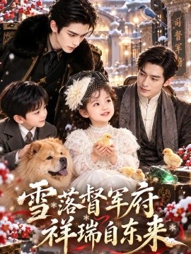 雪落督军府，祥瑞自东来（140集）AI短剧 (2026)