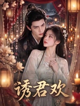 诱君欢（157集）AI短剧 (2026)
