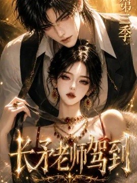 长矛老师驾到第三季（159集）AI短剧 (2026)