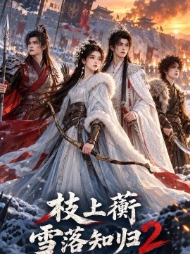 枝上蘅：雪落知归2（162集）AI短剧 (2026)