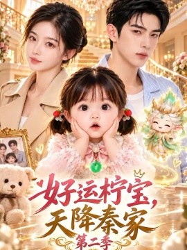 好运柠宝，天降秦家第二季（164集）AI短剧 (2026)