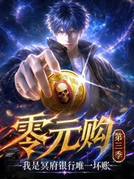 零元购：我是冥府银行唯一坏账第三季（170集）AI短剧 (2026)