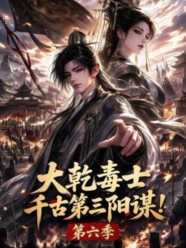大乾毒士，千古第三阳谋！第六季（180集）AI短剧 (2026)