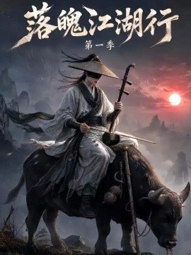 落魄江湖行第一季（596集）AI短剧 (2026)