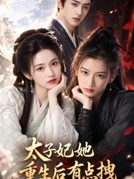 太子妃她重生后有点拽（65集）AI短剧 (2026)