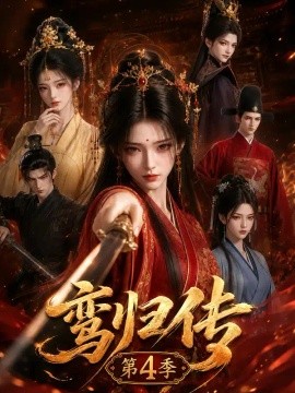 鸾归传第4季（122集）AI短剧 (2026)