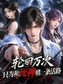 轮回万次只为和死神赌一条活路（156集）AI短剧 (2026)