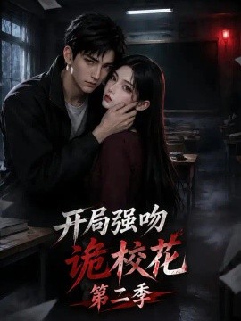 开局强吻诡校花第二季（108集）AI短剧 (2026)