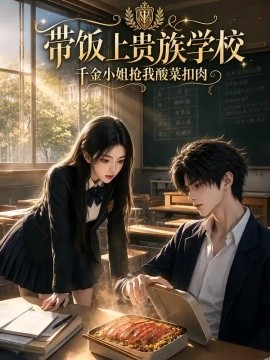 带饭上贵族学校，千金小姐抢我酸菜扣肉（94集）AI短剧 (2026)