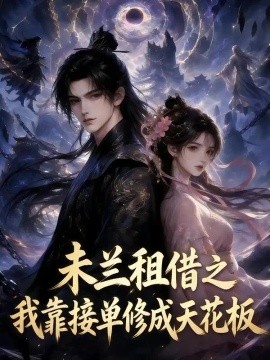 未兰租借之我靠接单修成天花板（121集）AI短剧 (2026)