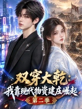 双穿大乾：我靠现代物资建庄崛起第二季（150集）AI短剧 (2026)