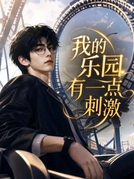 我的乐园有一点刺激（186集）AI短剧 (2026)