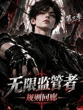 无限监管者：规则回廊第三季（145集）AI短剧 (2026)