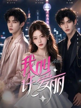我叫许爱丽（60集）AI短剧 (2026)