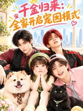 千金归来：全家开启宠囡模式（126集）AI短剧 (2026)