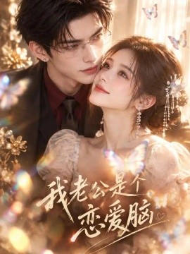 我老公是个恋爱脑（63集）AI短剧 (2026)