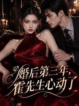 婚后第三年，霍先生心动了（87集）AI短剧 (2026)
