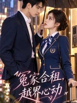 冤家合租，越界心动（130集）AI短剧 (2026)