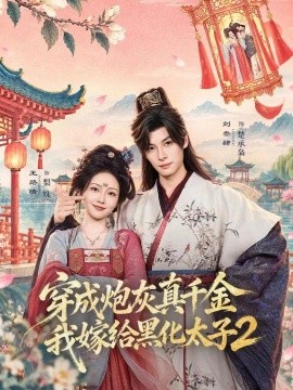 穿成炮灰真千金，我嫁给黑化太子2（81集）刘叁肆＆王路晴 (2026)