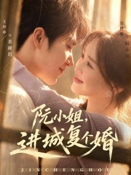 阮小姐，进城复个婚（80集）王梓亦＆吴佳璐 (2026)