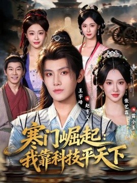 寒门崛起：我靠科技平天下（80集）王宇峰&张艺霖 (2026)