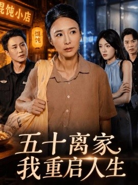 五十离家，我重启人生（60集）潘彦妃&陈曦 (2026)