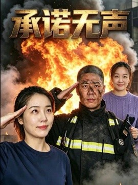 承诺无声（50集）张国如&王静 (2026)