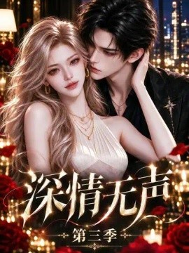 深情无声第三季（372集）AI短剧 (2026)