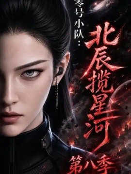 零号小队：北辰揽星河第八季（128集）AI短剧 (2026)