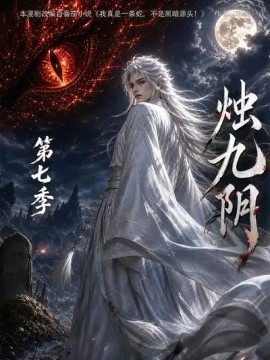 烛九阴第七季（163集）AI短剧 (2026)