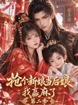 抢个新娘当后娘我赢麻了第二季（944集）AI短剧 (2026)
