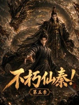 不朽仙秦！第五季（190集）AI短剧 (2026)
