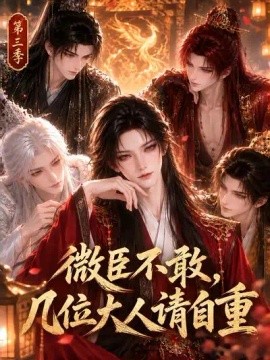 微臣不敢，几位大人请自重第三季（118集）AI短剧 (2026)