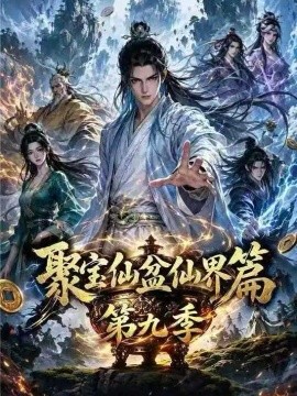 聚宝仙盆仙界篇第九季（397集）AI短剧 (2026)