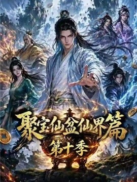 聚宝仙盆仙界篇第十季（176集）AI短剧 (2026)