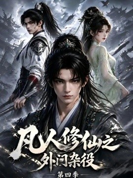 凡人修仙之外门杂役第四季（130集）AI短剧 (2026)