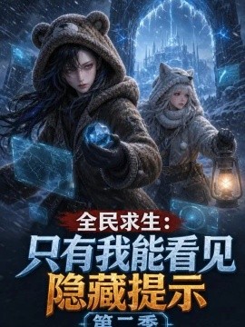 全民求生：只有我能看见隐藏提示第二季（300集）AI短剧 (2026)