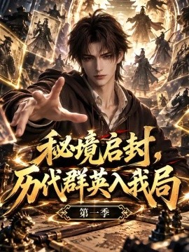 秘境启封，历代群英入我局第一季（102集）AI短剧 (2026)