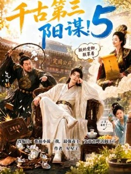 千古第三阳谋5（950集）AI短剧 (2026)