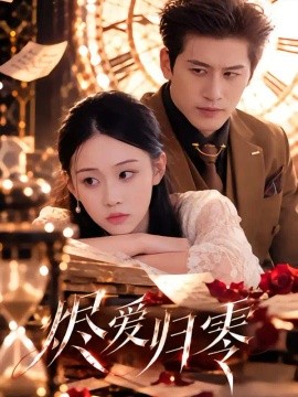 烬爱归零（41集）刘子洋&程龙 (2026)