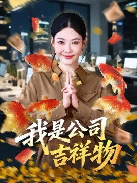 我是公司吉祥物（50集）钧霖&付桉栩 (2026)