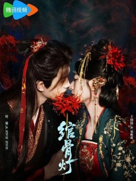 绾骨灯（50集）时康＆王格格 (2026)