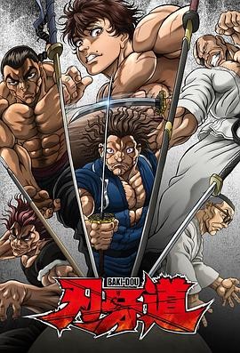 刃牙道：无敌武士 (2026) 丨岛崎信长 / 大塚明夫主演丨动作 / 动画丨日漫丨全13集丨又名: 刃牙道