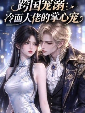 跨国宠溺：冷面大佬的掌心宠（191集）AI短剧 (2026)